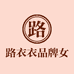 路衣衣女装