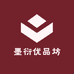 墨衍优品坊