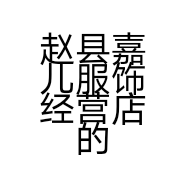 赵县嘉儿服饰经营店的小店个体店