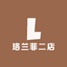 珞兰菲二店