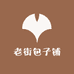 老街包子铺