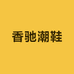 香驰潮鞋