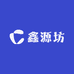 鑫源坊