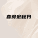 台州秋丹贸易有限公司企业店
