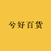 兮好百货