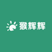 云南元阳猴辉辉