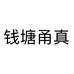 钱塘甬真图书专营店