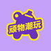 顽物潮玩