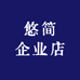 悠简企业店