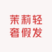 茉莉轻奢假发