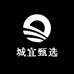 城宜甄选