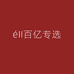 eII百亿专选店