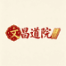 文昌道院