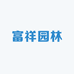 富祥园林