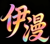 伊漫家居