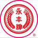 永丰牌森樽名酒专卖店