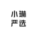 小琳严选AAAAA