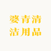 婆青清洁用品