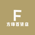 方琢百货店