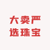 大卖严选珠宝