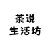 茶说生活坊