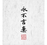 Never Give Up 潮流精选