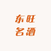 东旺名酒