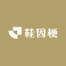 鞋因梗