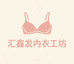 汇鑫发内衣工坊