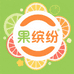 果缤纷果铺