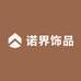 诺界饰品