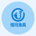山东威海禧玛渔具店