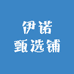 伊诺甄选铺