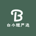白小鲤严选