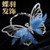 蝶羽发饰