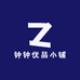 钟钟优品小铺