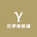 元亨零食铺