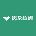 岗尕拉姆
