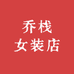 乔栈女装店