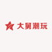 大舅潮玩