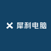 犀利电脑