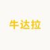 牛达拉儿童教育
