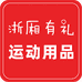 浙厢有礼运动用品