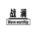 战澜工厂店