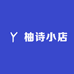 柚诗小店