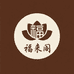 福来阁禅物