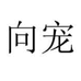向宠栩栩如生女鞋专卖店