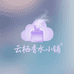 云栖香水小铺