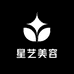 星艺美容