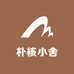 朴核小舍
